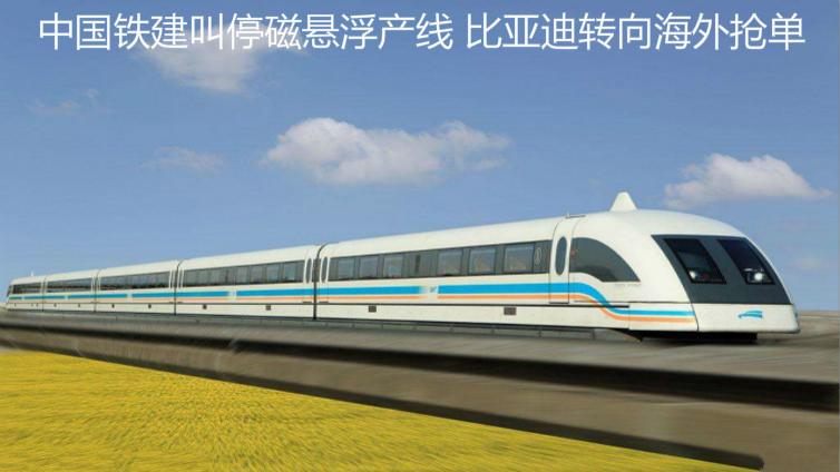 中国铁建叫停磁悬浮产线 比亚迪转向海外抢单