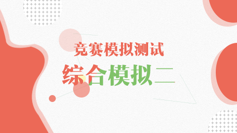 竞赛模拟测试-综合模拟二 