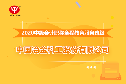 中国冶金科工股份有限公司2020年中级会计职称培训班