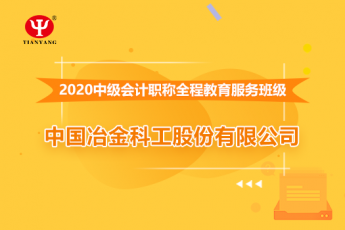 中国冶金科工股份有限公司2020年中级会计职称培训班