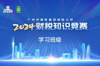 广州市建筑集团有限公司2024年财税知识竞赛