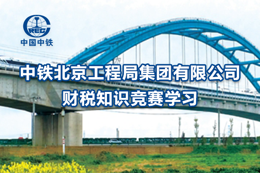 中铁北京工程局集团有限公司财税知识竞赛学习