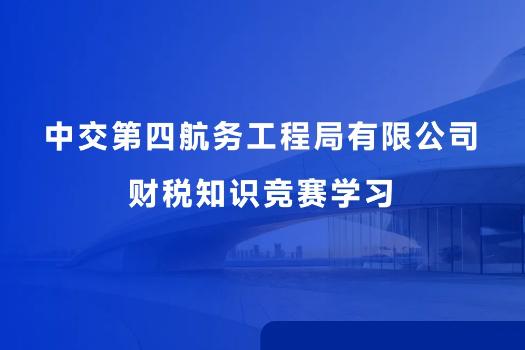 中交第四航务工程局有限公司财税知识竞赛学习
