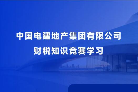 中国电建地产集团有限公司财税知识竞赛学习