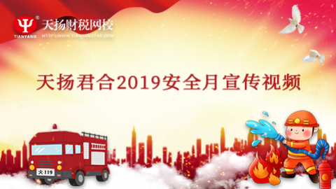 天扬君合2019安全月宣传视频 