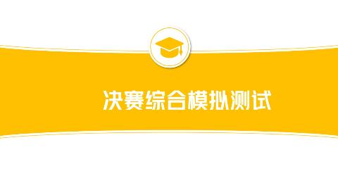 实战模拟测试（核工业建设） 