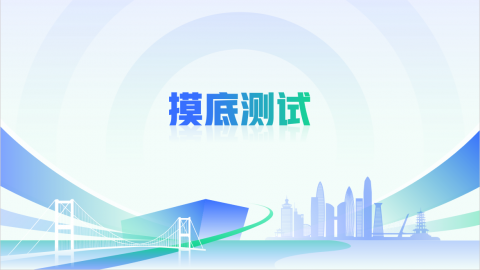 摸底测试 