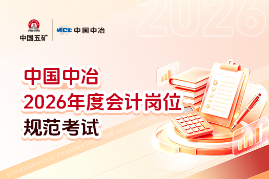 中国中冶2026年度会计岗位规范考试