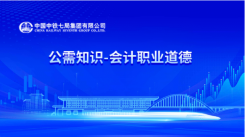 会计职业道德 