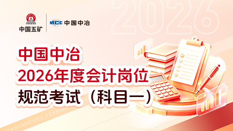 正式考试：中国中冶2026年度会计岗位规范考试（科目一） 