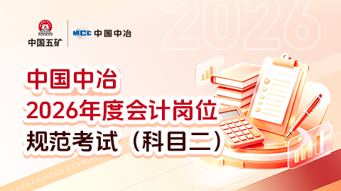 正式考试：中国中冶2026年度会计岗位规范考试（科目二） 