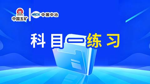 练习：中国中冶2026年度会计岗位规范考试（科目一） 